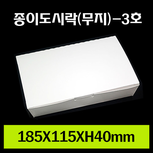 ★종이도시락(무지)-3호/재고확인/1Box600개/개당155원