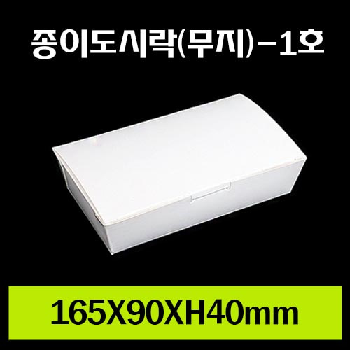 ★종이도시락(무지)-1호/재고확인/1Box600개/개당130원