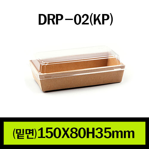★샌드위치용기/DRP-02(KP)/1Box 600개(개당155원)/뚜껑별도판매(개당77원)