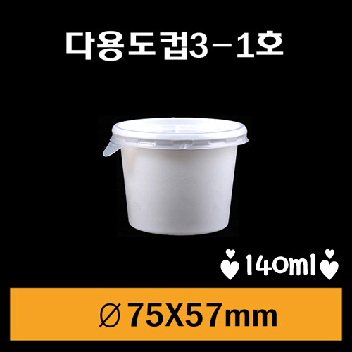 ★다용도컵/3-1호/75Ø소/1Box 3,000개/뚜껑포함/개당38원