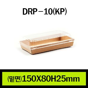 ★샌드위치용기/DRP-10(KP)/1Box 600개(개당150원)/뚜껑별도판매(개당75원)