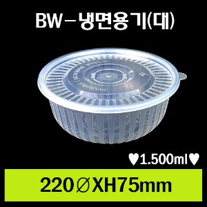 ★BW-냉면용기(대)사출/1Box 200개/셋트상품/개당410원