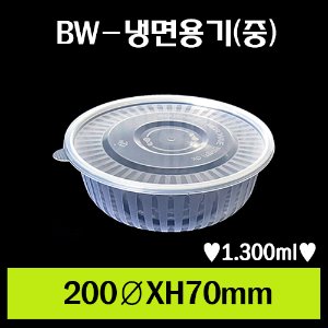 ★BW-냉면용기(중)사출/1Box 400개/셋트상품/개당300원