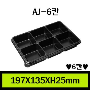 ★AJ-6칸/1Box 600개/셋트상품/개당190원