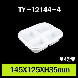 ★TY-12144-4(4칸)/1Box 800개/셋트상품/개당135원