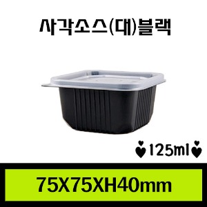 ★다용도컵/사각소스대(블랙)/1Box 2,000개/뚜껑포함/개당43원