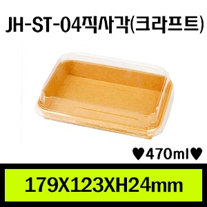 JH-ST-04직사각(크라프트)/1Box 600ea/개당126원/뚜껑별도판매