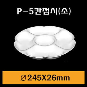 ★PSP원형트레이/P-5칸접시(소)1Box400개