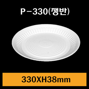 ★PSP원형트레이/P-330(쟁반)/1Box400개