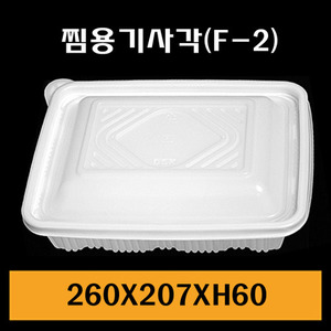 ★찜용기/F2(사각)/1Box200개/셋트상품/낱개605원