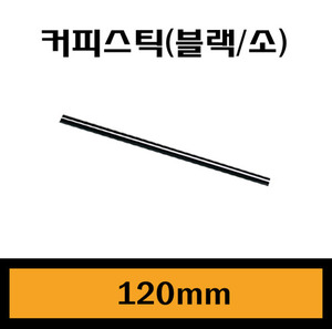 ★커피스틱(블랙-소)/12cm/1Box10,000