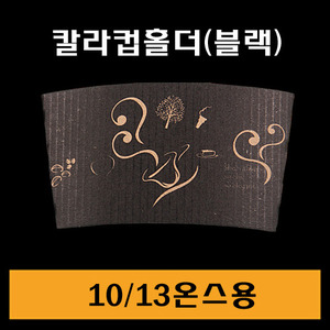 ★칼라컵홀더/블랙/10.13온스용/1Box1,000개/낱개22원