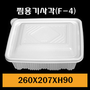 ★찜용기/F4(사각)/1Box200개/셋트상품/낱개680원