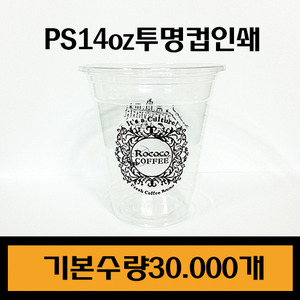 주문제작/PS투명컵14온스/기본수량30.000개